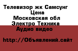 Телевизор жк Самсунг LW 29 A13 › Цена ­ 2 000 - Московская обл. Электро-Техника » Аудио-видео   